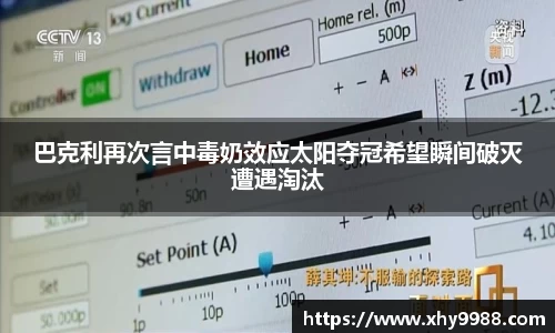 巴克利再次言中毒奶效应太阳夺冠希望瞬间破灭遭遇淘汰