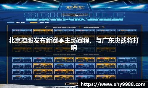 北京控股发布新赛季主场赛程，与广东决战将打响