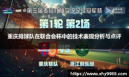 重庆排球队在联合会杯中的技术表现分析与点评