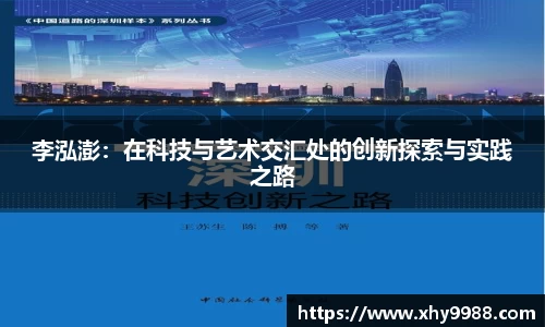 李泓澎：在科技与艺术交汇处的创新探索与实践之路