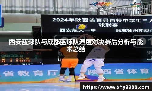西安篮球队与成都篮球队速度对决赛后分析与战术总结