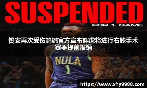 锡安再次受伤鹈鹕官方宣布胖虎将进行右膝手术赛季提前报销