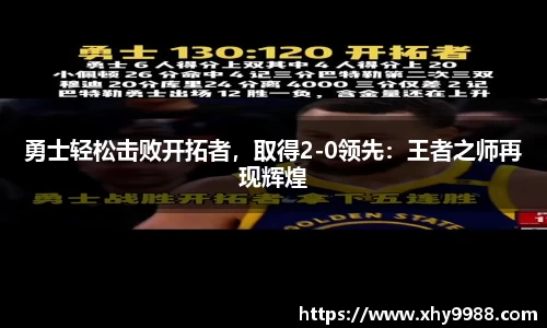 勇士轻松击败开拓者，取得2-0领先：王者之师再现辉煌