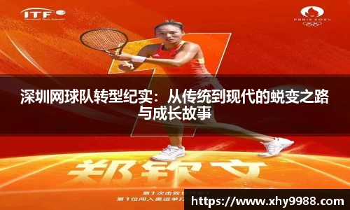 深圳网球队转型纪实：从传统到现代的蜕变之路与成长故事