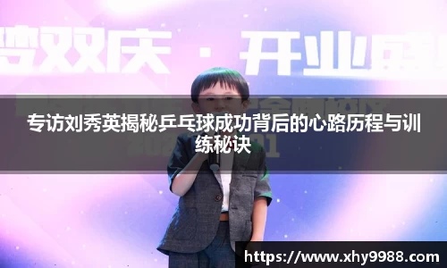 专访刘秀英揭秘乒乓球成功背后的心路历程与训练秘诀