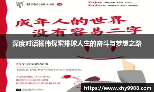 深度对话杨伟探索排球人生的奋斗与梦想之路