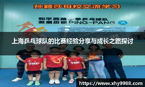 上海乒乓球队的比赛经验分享与成长之路探讨