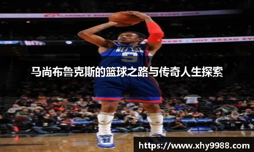 马尚布鲁克斯的篮球之路与传奇人生探索