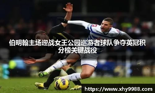伯明翰主场迎战女王公园巡游者球队争夺英冠积分榜关键战役