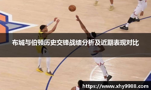 布城与伯顿历史交锋战绩分析及近期表现对比