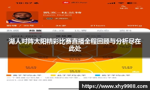 湖人对阵太阳精彩比赛直播全程回顾与分析尽在此处
