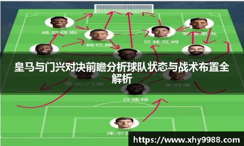 皇马与门兴对决前瞻分析球队状态与战术布置全解析