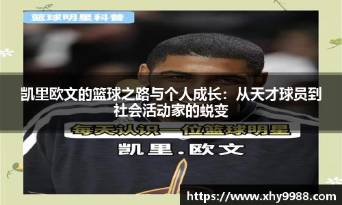 凯里欧文的篮球之路与个人成长：从天才球员到社会活动家的蜕变