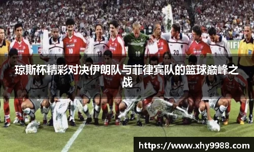 琼斯杯精彩对决伊朗队与菲律宾队的篮球巅峰之战
