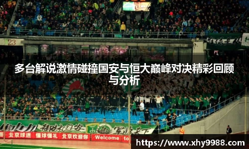多台解说激情碰撞国安与恒大巅峰对决精彩回顾与分析