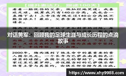 对话黄军：回顾我的足球生涯与成长历程的点滴故事