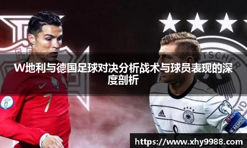 W地利与德国足球对决分析战术与球员表现的深度剖析